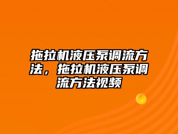 拖拉機(jī)液壓泵調(diào)流方法，拖拉機(jī)液壓泵調(diào)流方法視頻