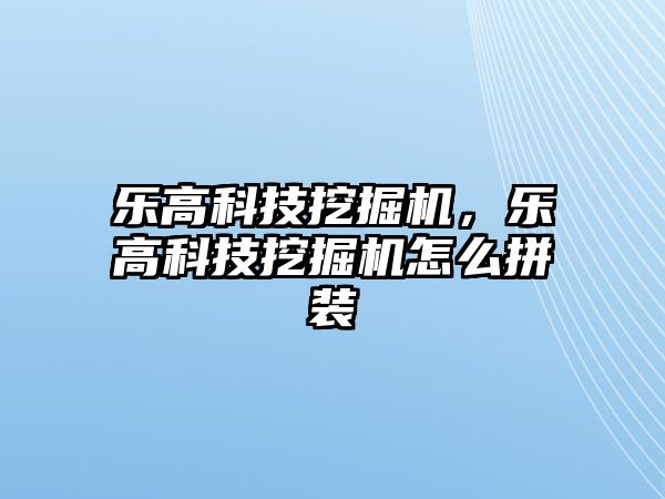 樂高科技挖掘機(jī)，樂高科技挖掘機(jī)怎么拼裝