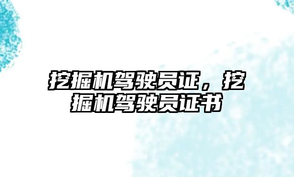 挖掘機駕駛員證，挖掘機駕駛員證書