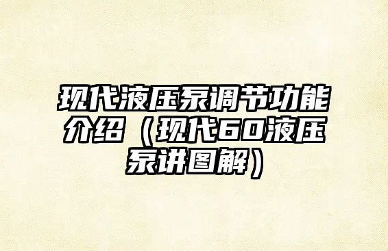 現(xiàn)代液壓泵調(diào)節(jié)功能介紹（現(xiàn)代60液壓泵講圖解）