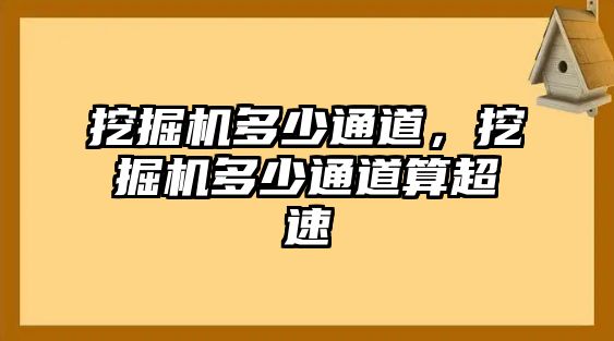 挖掘機(jī)多少通道，挖掘機(jī)多少通道算超速