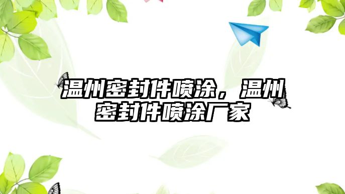 溫州密封件噴涂，溫州密封件噴涂廠家