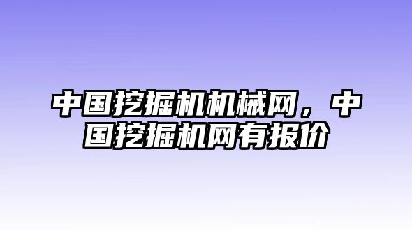 中國挖掘機(jī)機(jī)械網(wǎng)，中國挖掘機(jī)網(wǎng)有報價