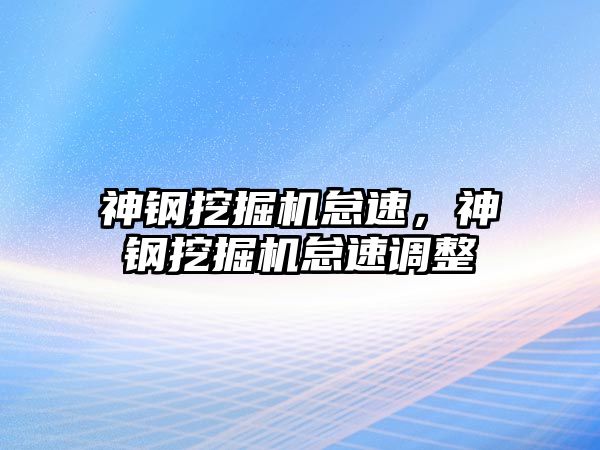 神鋼挖掘機怠速，神鋼挖掘機怠速調(diào)整