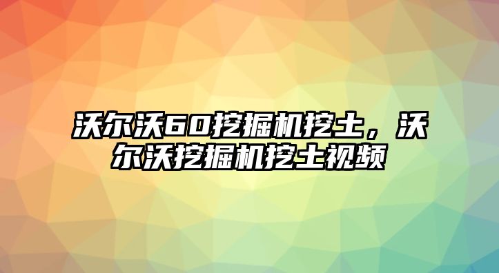 沃爾沃60挖掘機(jī)挖土，沃爾沃挖掘機(jī)挖土視頻