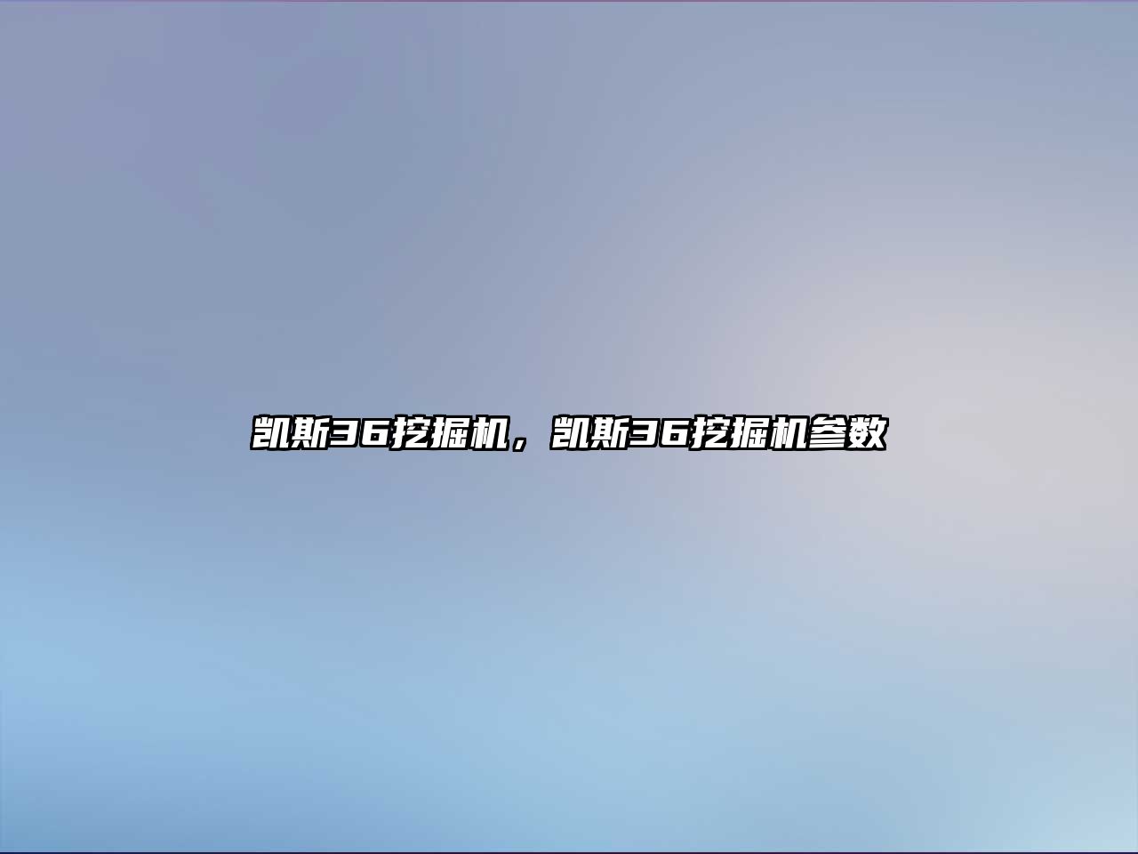 凱斯36挖掘機，凱斯36挖掘機參數(shù)