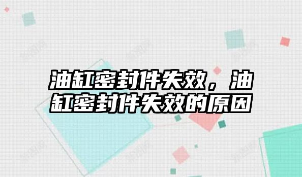 油缸密封件失效，油缸密封件失效的原因