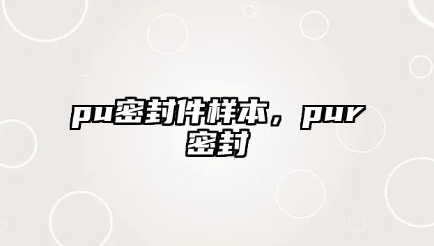 pu密封件樣本，pur密封