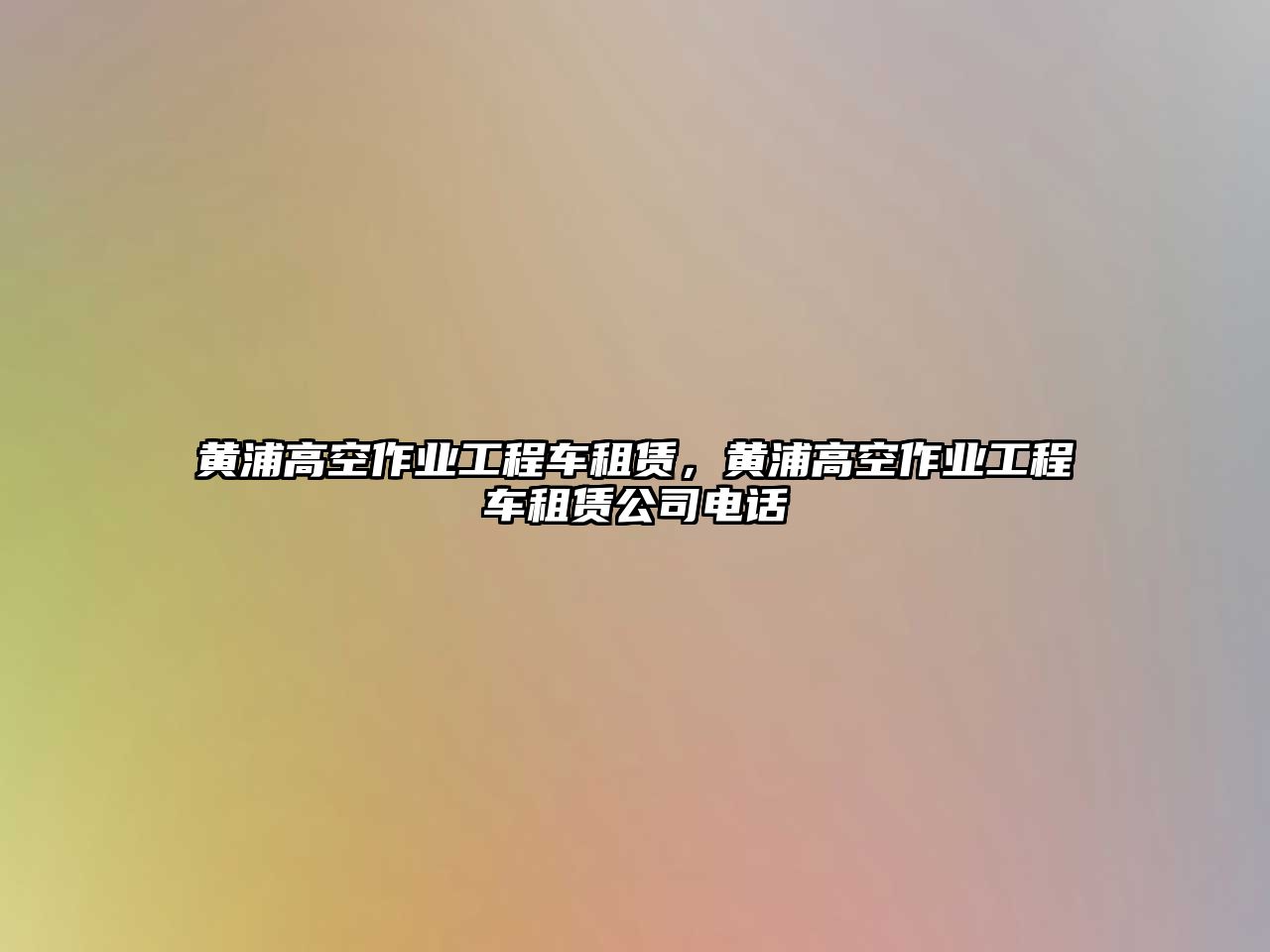 黃浦高空作業(yè)工程車租賃，黃浦高空作業(yè)工程車租賃公司電話