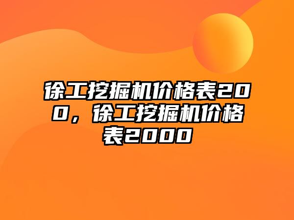 徐工挖掘機(jī)價格表200，徐工挖掘機(jī)價格表2000