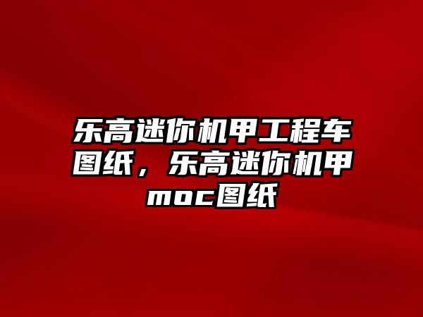 樂高迷你機甲工程車圖紙，樂高迷你機甲moc圖紙