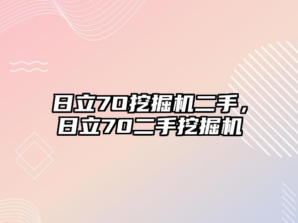 日立7O挖掘機(jī)二手，日立70二手挖掘機(jī)