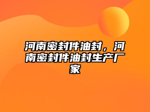 河南密封件油封，河南密封件油封生產(chǎn)廠家