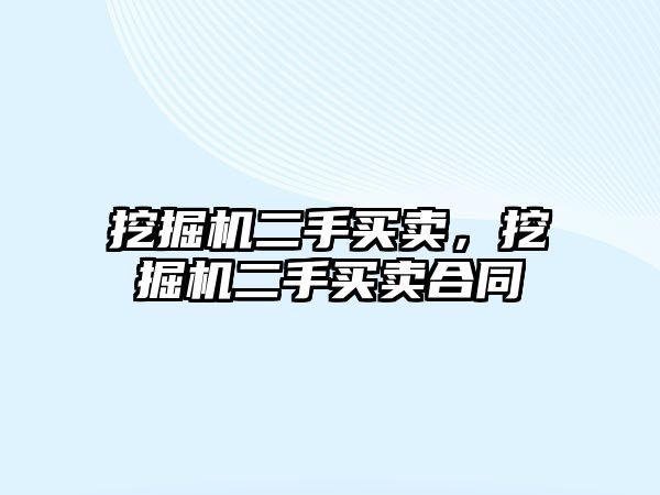 挖掘機二手買賣，挖掘機二手買賣合同