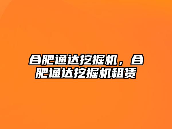 合肥通達挖掘機，合肥通達挖掘機租賃