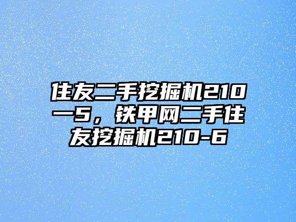 住友二手挖掘機(jī)210一5，鐵甲網(wǎng)二手住友挖掘機(jī)210-6