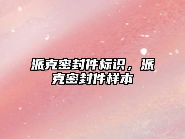 派克密封件標識，派克密封件樣本