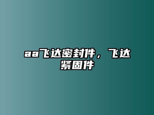 aa飛達密封件，飛達緊固件