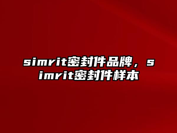 simrit密封件品牌，simrit密封件樣本