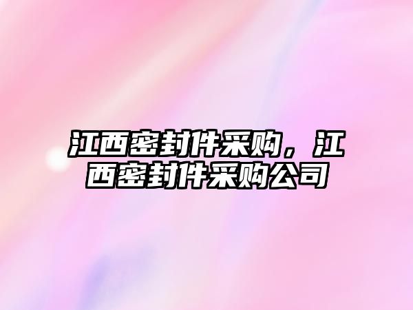 江西密封件采購，江西密封件采購公司