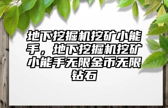 地下挖掘機挖礦小能手，地下挖掘機挖礦小能手無限金幣無限鉆石