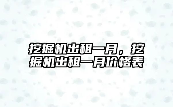 挖掘機出租一月，挖掘機出租一月價格表