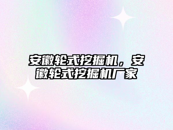 安徽輪式挖掘機(jī)，安徽輪式挖掘機(jī)廠家