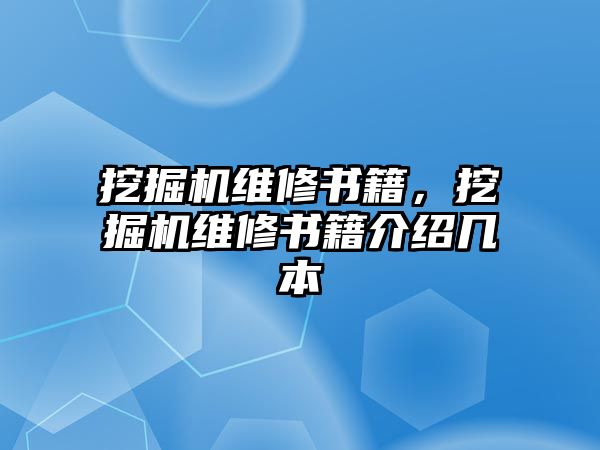 挖掘機維修書籍，挖掘機維修書籍介紹幾本