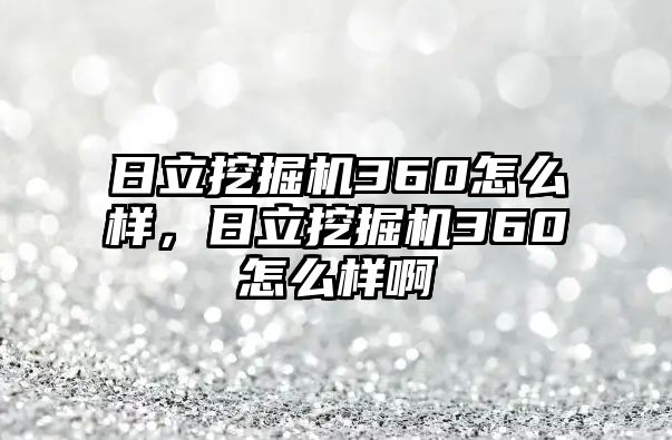 日立挖掘機(jī)360怎么樣，日立挖掘機(jī)360怎么樣啊