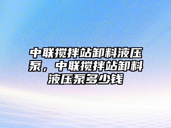 中聯(lián)攪拌站卸料液壓泵，中聯(lián)攪拌站卸料液壓泵多少錢