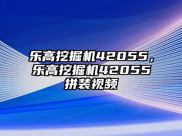 樂高挖掘機42055，樂高挖掘機42055拼裝視頻