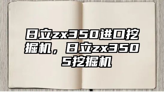 日立zx350進口挖掘機，日立zx350 5挖掘機