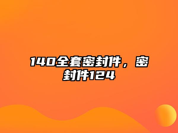 140全套密封件，密封件124