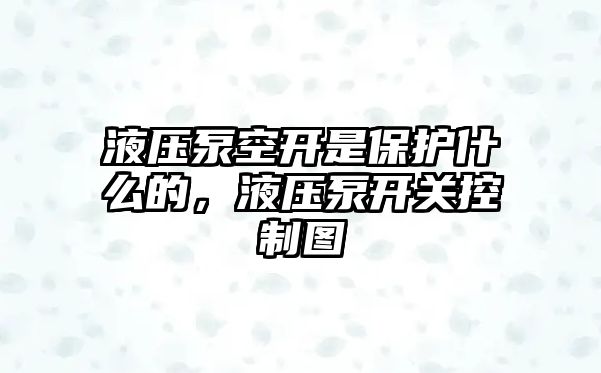 液壓泵空開(kāi)是保護(hù)什么的，液壓泵開(kāi)關(guān)控制圖