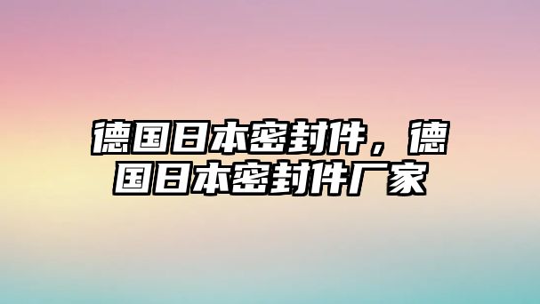 德國(guó)日本密封件，德國(guó)日本密封件廠家