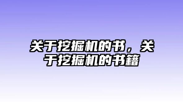 關(guān)于挖掘機(jī)的書，關(guān)于挖掘機(jī)的書籍