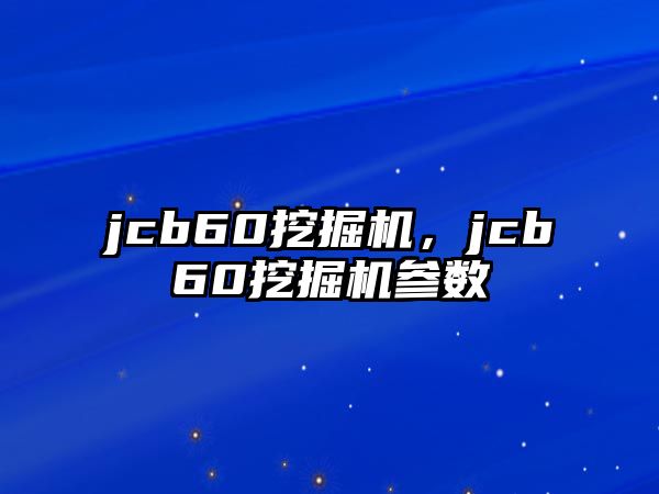 jcb60挖掘機(jī)，jcb60挖掘機(jī)參數(shù)