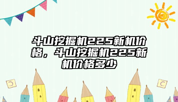 斗山挖掘機(jī)225新機(jī)價(jià)格，斗山挖掘機(jī)225新機(jī)價(jià)格多少