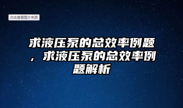 求液壓泵的總效率例題，求液壓泵的總效率例題解析