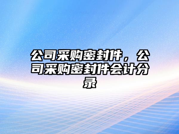 公司采購密封件，公司采購密封件會計分錄