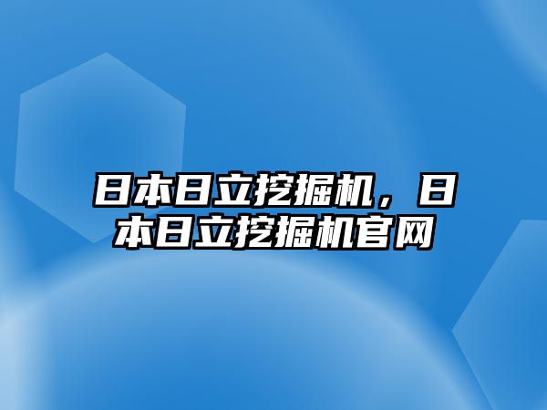 日本日立挖掘機(jī)，日本日立挖掘機(jī)官網(wǎng)