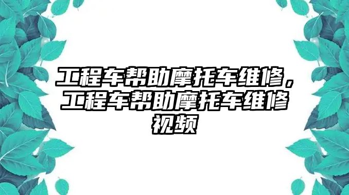 工程車幫助摩托車維修，工程車幫助摩托車維修視頻