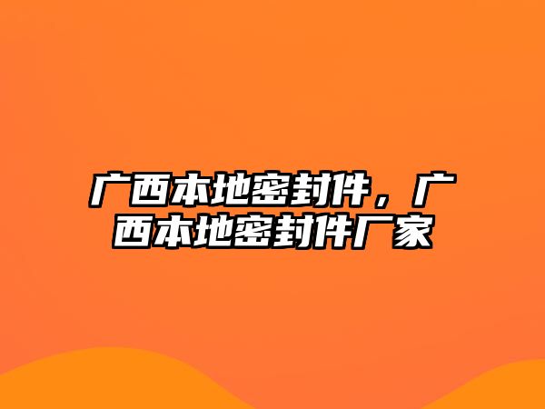 廣西本地密封件，廣西本地密封件廠家