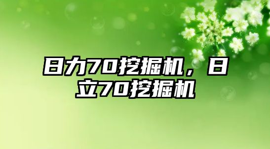 日力70挖掘機，日立70挖掘機