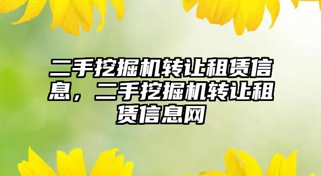 二手挖掘機轉(zhuǎn)讓租賃信息，二手挖掘機轉(zhuǎn)讓租賃信息網(wǎng)