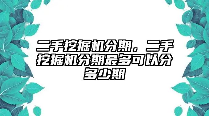 二手挖掘機分期，二手挖掘機分期最多可以分多少期