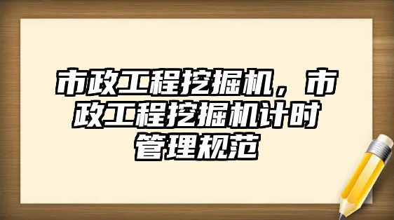 市政工程挖掘機，市政工程挖掘機計時管理規(guī)范