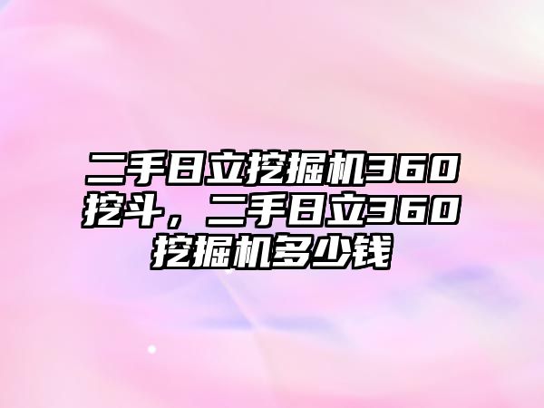 二手日立挖掘機360挖斗，二手日立360挖掘機多少錢