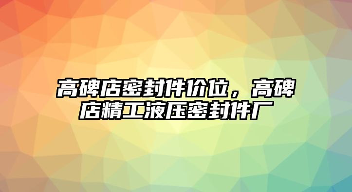 高碑店密封件價(jià)位，高碑店精工液壓密封件廠