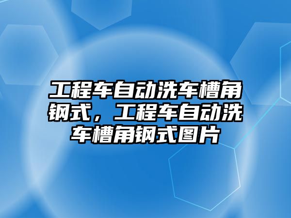 工程車自動洗車槽角鋼式，工程車自動洗車槽角鋼式圖片